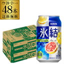 【全品P3倍 4/20限定】キリン 氷結グレープフルーツ350ml缶×2ケース（48本） KIRIN チューハイ サワー YF あす楽