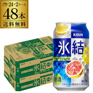 【あす楽】 キリン 氷結グレープフルーツ350ml缶×2ケース（48本） KIRIN チューハイ サワー YF 母の日 父の日