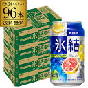 【あす楽】 キリン 氷結グレープフルーツ350ml缶×4ケース（96缶） KIRIN チューハイ サワー 96本 YF 母の日 父の日