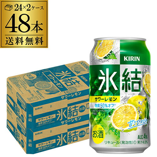 【全品P3倍 5/18～5/20限定】【氷結】【送料無料】キリン 氷結サワーレモン350ml缶×2ケース（48缶）48本[KIRIN][チューハイ][サワー]] ..