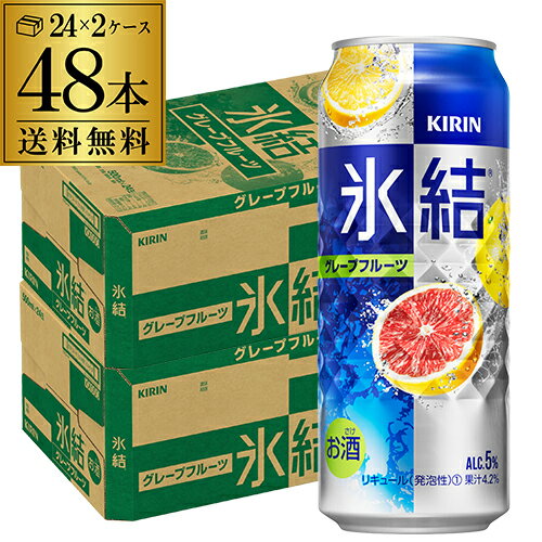 【全品P3倍 5/18～5/20限定】【送料無料】【500ml】【氷結】【グレフル】キリン 氷結グレープフルーツ500ml缶×2ケース（48缶）48本[KIRIN][チューハイ][サワー][長S] 父の日 早割