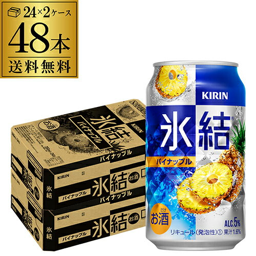 キリン 氷結パイナップル350ml缶×2ケース（48缶） KIRIN チューハイ サワー パイナップル パイン 48本 長S 母の日 父の日 2