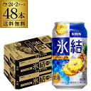 【全品P3倍 4/30限定】キリン 氷結パイナップル350ml缶×2ケース（48缶） KIRIN チューハイ サワー パイナップル パイン 48本 長S 母の日