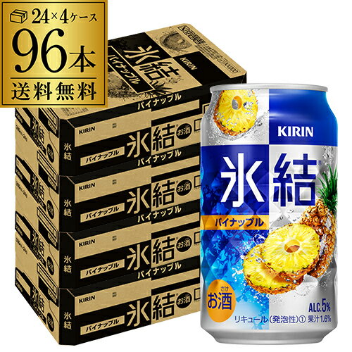 キリン 氷結パイナップル350ml缶×4ケース（96缶） 送料無料 KIRIN チューハイ サワー パイナップル パイン 長S 父の日