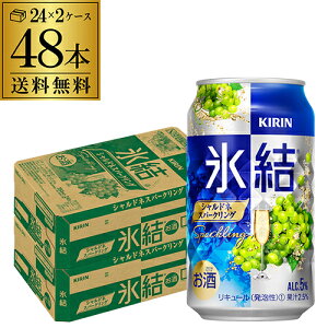 【全品P3倍 5/5限定】【氷結】【シャルドネ】【送料無料】キリン 氷結シャルドネ スパークリング350ml缶×2ケース（48缶）48本[KIRIN][チューハイ][サワー][長S] 母の日 父の日 早割