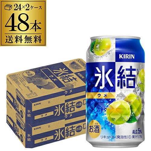 【氷結】【青梅】【送料無料】キリン 氷結青ウメ350ml缶×2ケース（48缶）[KIRIN][チューハイ][サワー][うめ][長S] 父の日