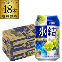 【氷結】【青梅】【送料無料】キリン 氷結青ウメ350ml缶×2ケース（48缶）[KIRIN][チューハイ][サワー][うめ][長S] 母の日 父の日