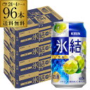 【氷結】【青梅】【送料無料】キリン 氷結青ウメ350ml缶×4ケース（96缶）[KIRIN][チューハイ][サワー][うめ][長S] 96本 母の日 父の日