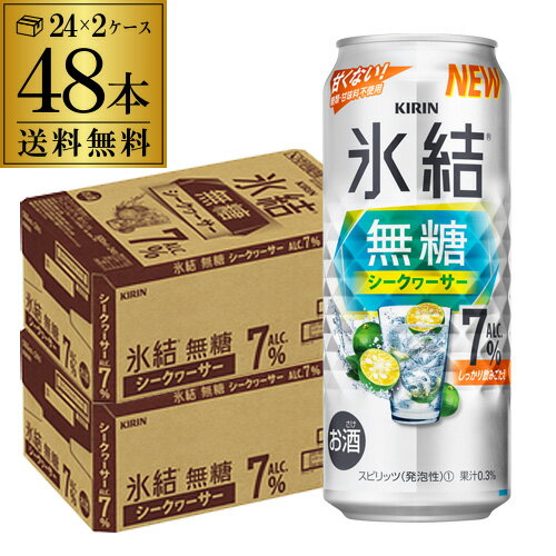 送料無料 キリン 氷結 無糖 シークワーサー 7% 500ml缶×48本 (24本×2ケース) 1本当たり175円(税別) シークァーサー チューハイ サワー 長S 父の日 早割