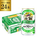 【全品P3倍 4/30限定】キリン 麒麟 淡麗 グリーンラベル 糖質70％オフ 350ml 24本 送料無料 【ケース】 発泡酒 国産 日本 淡麗グリーンラベル YF あす楽 母の日