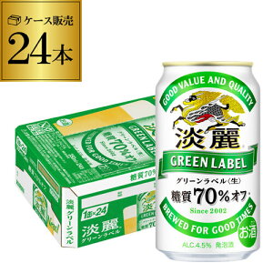 【あす楽】 キリン 麒麟 淡麗 グリーンラベル 糖質70％オフ 350ml 24本 送料無料 【ケース】 発泡酒 国産 日本 淡麗グリーンラベル YF 母の日 父の日