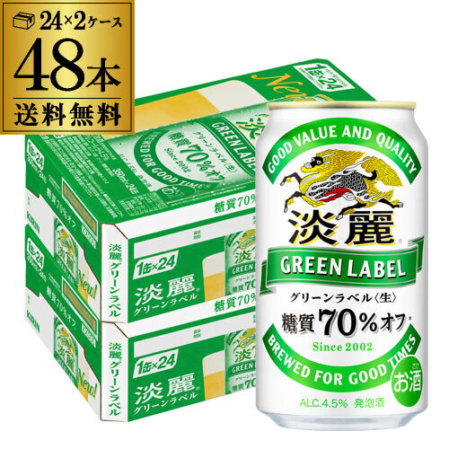 【あす楽】キリン 麒麟 淡麗 グリーンラベル 糖質70％オフ 350ml ×48缶 送料無料淡麗グリーン キリンビール 淡麗グリーンラベル YF 父の日