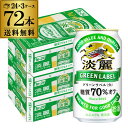 キリン 麒麟 淡麗 ＜生＞ グリーンラベル　糖質70％オフ 350ml×72缶送料無料【ケース】 発泡酒 国産 日本 長S 端麗 母の日 父の日