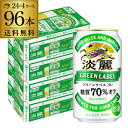 【全品P3倍 4/30限定】キリン 麒麟 淡麗 グリーンラベル 糖質70％オフ 350ml×96缶 送料無料【ケース】 淡麗グリーン 発泡酒 96本 淡麗グリーンラベル2個口でお届けします YF あす楽 母の日