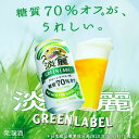 【全品P3倍 5/5限定】送料無料 キリン 淡麗 生 グリーンラベル 糖質70％オフ 500ml×48本 麒麟 発泡酒 ビールテイスト 500缶 国産 2ケース販売 缶 淡麗グリーン 長S 母の日 父の日 早割 2