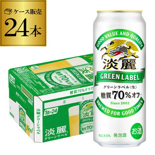 【全品P3倍 5/18～5/20限定】【あす楽】 キリン 淡麗 生 グリーンラベル 糖質70％オフ 500ml×24本 麒麟 発泡酒 ビールテイスト 500缶 国産 1ケース販売 缶 端麗 YF 父の日 早割