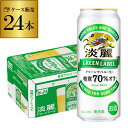 【あす楽】 キリン 淡麗 生 グリーンラベル 糖質70％オフ 500ml×24本 麒麟 発泡酒 ビールテイスト 500缶 国産 1ケース販売 缶 端麗 YF 母の日 父の日