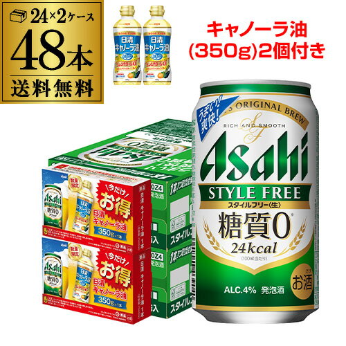 【全品P3倍 5/18～5/20限定】【あす楽】 キャノーラ油(350g)2個付き アサヒ スタイルフリー 350ml×48本 送料無料 2ケース(48缶) 発泡酒 国産 asahi 景品付 RSL 父の日 早割