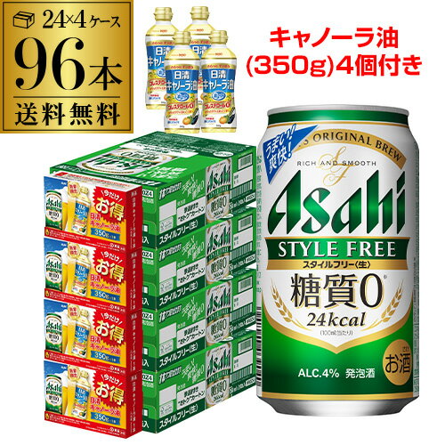 【全品P3倍 5/18～5/20限定】【あす楽】 キャノーラ油(350g)4個付き アサヒ スタイルフリー 350ml×96本 送料無料 4ケース(96缶) 発泡酒 国産 asahi 景品付 RSL 父の日 早割