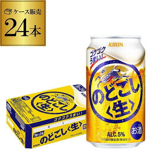 【全品P3倍 5/18～5/20限定】【あす楽】キリン のどごし 生 350ml×24本 1ケース(24缶) のどごし生 新ジャンル 第三のビール 国産 日本 YF 父の日 早割