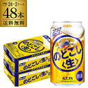 【全品P3倍 5/9～5/10限定】【あす楽】 キリン のどごし 生 350ml 48本 24本 2ケース 送料無料 のどごし生 新ジャンル 第三のビール 国産 日本 48缶 YF 母の日 父の日 早割