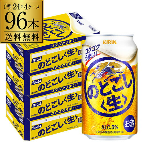 キリン のどごし 生 350ml×96本(24本×4ケース) 送料無料 のどごし生 新ジャンル 第三のビール 国産 日本 2個口発送 長S 母の日 父の日