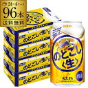 キリン のどごし 生 350ml×96本(24本×4ケース) 送料無料 のどごし生 新ジャンル 第三のビール 国産 日本 2個口発送 YF