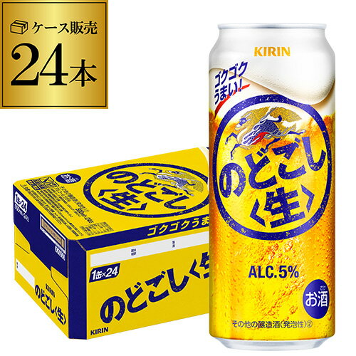 【全品P3倍 5/18～5/20限定】【あす楽】 キリン のどごし生 500ml×24本送料無料 のどごし 生 麒麟 新ジャンル 第3の生 ビールテイスト 500缶 国産 1ケース販売 缶 YF 父の日 早割