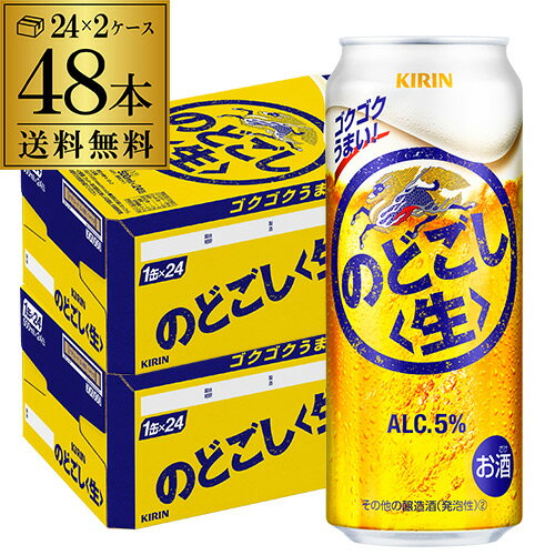 送料無料 キリン のどごし生 500ml×48