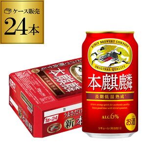 【全品P3倍 5/5限定】【あす楽】 キリン 本麒麟(ほんきりん) 350ml×24本 送料無料 麒麟 新ジャンル 第3の生 ビールテイスト 350缶 国産 1ケース販売 缶 YF 母の日 父の日 早割