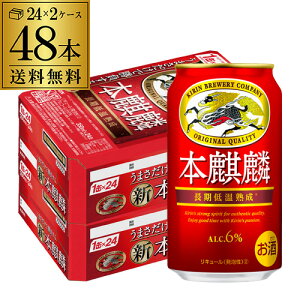 【全品P3倍 5/5限定】【あす楽】 送料無料 キリン 本麒麟(ほきりん) 350ml×48本 1ケース(6缶×8セット) 麒麟 新ジャンル 第3の生 ビールテイスト 350缶 国産 缶 24本×2ケース分 YF 母の日 父の日 早割