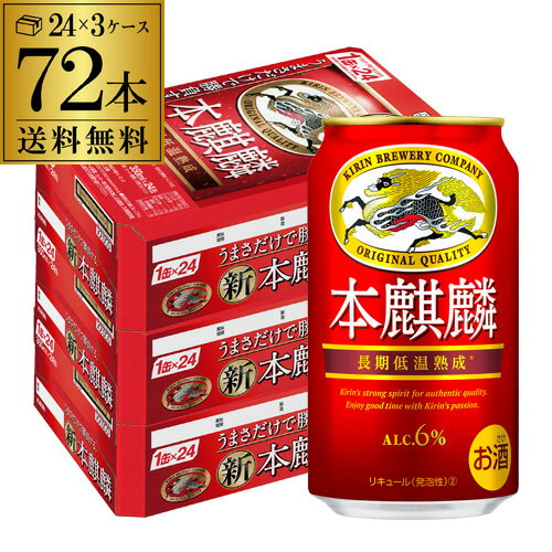 【全品P3倍 5/18～5/20限定】送料無料 キリン 本麒麟(ほんきりん) 350ml×72本72缶(24本×3ケース販売) 麒麟 新ジャンル 第3の生 ビールテイスト 350缶 国産 3ケース販売 缶 長S 父の日 早割