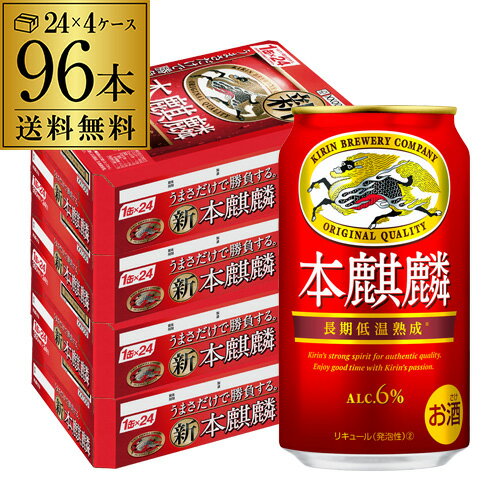 【あす楽】 キリン 本麒麟(ほんきりん) 350ml×96本(24本×4ケース) 送料無料 麒麟 新ジャンル 第3の生 ビールテイスト 2個口発送 YF 母の日 父の日 2