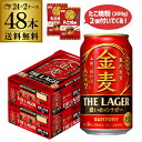 【全品P3倍 5/9～5/10限定】たこ焼粉(200g) 2個付き サントリー 金麦 ザ・ラガー 350ml×48本 送料無料 2ケース(48缶) 新ジャンル ビールテイスト 第3のビール 景品付き タコ焼き粉 国産 ロング缶 長S 母の日 父の日 早割