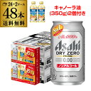 【あす楽】 キャノーラ油(350g)2個付き ドライゼロ 350ml×48本 送料無料 2ケース(48缶) ノンアル ビールテイスト 国産 asahi 景品付 RSL 母の日 父の日