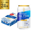賞味2026年1月 外箱不良・缶不良のため訳あり 3,098円→処分価格2,898円 サントリー オールフリー 350ml×24缶【1ケース(24本)】【送料無料】 ノンアルコール ノンアル ビール ビールテイスト飲料 SUNTORY 国産 虎S