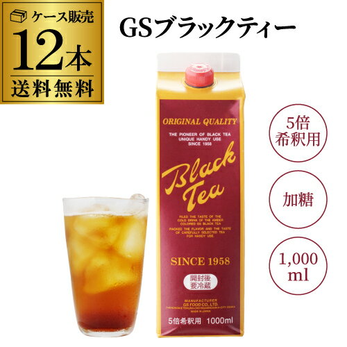 【全品P3倍 5/18～5/20限定】【あす楽】 【1本あたり892円】 GSブラックティー 加糖 1000ml×12本 業務用 5倍濃縮 紅茶原液 1L 紙パック アイスティー ティーソーダ GSフーズ YF 父の日 早割