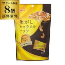 【全品P2倍 5/5限定】【ケース買いがお得】東洋ナッツ 焦がしキャラメルナッツ カシューナッツ 75g×8袋 ケース販売 TONS トンナッツ ナッツ カシュ...