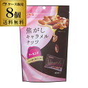 【全品P2倍 5/5限定】【ケース販売 1個あたり457円】 東洋ナッツ 焦がしキャラメルナッツ アーモンド 105g×8袋 TONS トンナッツ ナッツ スイ...