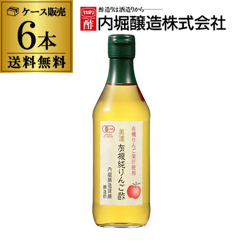 【全品P2倍 10/14〜10/15限定】りんご酢 内堀醸造 美濃有機純りんご酢 360ml×6本 内堀 純りんご酢 有機りんご酢 アップルビネガー 有機JAS 酢ドリンク 飲む酢 健康酢 リンゴ酢 果実酢 虎S