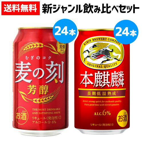 2種セット 麦の刻 芳醇 350ml缶×24本 本麒麟 35