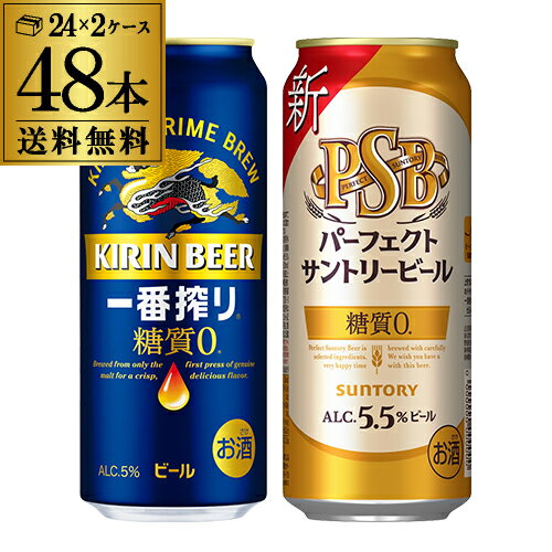 【全品P3倍 5/15限定】計48本 一番搾り糖質ゼロ 500ml缶×24本 パーフェクトサントリービール 500ml缶×24本 送料無料 糖質ゼロ 国産 キリン サントリー ビール セット 長S 母の日 父の日 早割