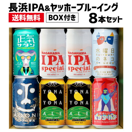 送料無料 長浜IPAスペシャル＆ヤッ