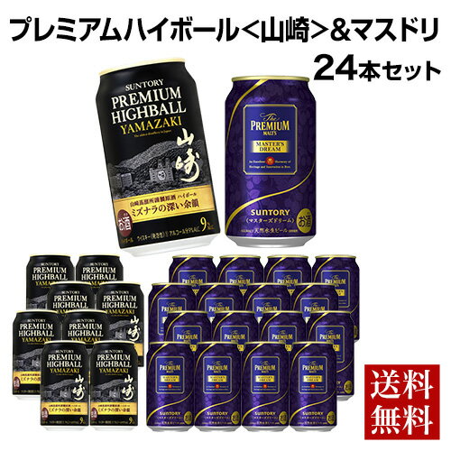 賞味期限2024年4月(ビール) 2024年5月(ハイボール) 送料無料 数量限定 サントリー プレミアムハイボール 山崎 350ml×8本 プレミアムモルツ マスターズドリーム350ml×16本 計24本 100周年記念限定ハイボール ビール マスドリ 山崎ハイボール 長S 母の日