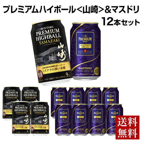 送料無料 数量限定 サントリー プレミアムハイボール 山崎 350ml×4本 プレミアムモルツ マスターズドリーム350ml×8本 計12本 100周年記念限定ハイボール ビール マスドリ 山崎ハイボール 長S