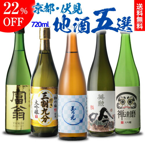 (全品P3倍 7/18 0:00〜7/20 23:59限定)日本酒 京都 伏見 地酒 720ml×5本 飲み比べセット純米大吟醸 純米吟醸 大吟醸 純米 北川本家 京姫酒造 玉乃光酒造 宝酒造 齊藤酒造 辛口 清酒 ギフト プレゼント 贈答 贈り物 敬老の日 長S