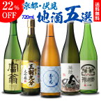 日本酒 京都 伏見 地酒 720ml×5本 飲み比べセット純米大吟醸 純米吟醸 大吟醸 純米 北川本家 京姫酒造 玉乃光酒造 宝酒造 齊藤酒造 辛口 清酒 ギフト プレゼント 贈答 贈り物 敬老の日 長S 母の日