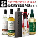 【全品P3倍 4/30限定】送料無料 焼酎 焼酎セット 100年貯蔵セット 5本セット 飲み比べ 長期貯蔵 高酒齢 芋 麦 米 とうもろこし 樽 タンク バーボン 田苑 井上 萬世 白金 恒松 母の日