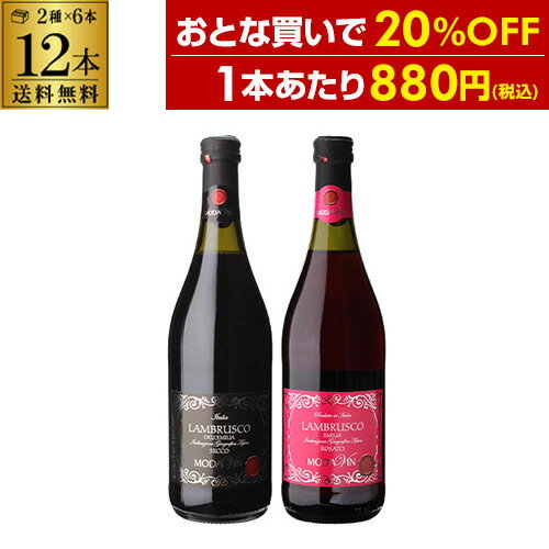 1本あたり880 円(税込) 送料無料 ランブルスコ デッレ エミリア セッコ モダヴィン 赤泡 ロゼ泡 2種×6本 750ml 12本入イタリア ワインセット 長S 父の日