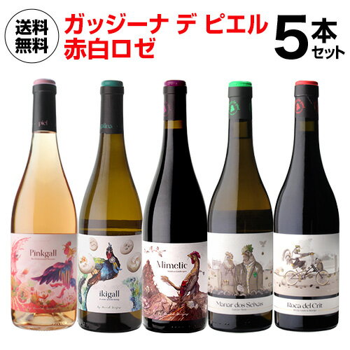 1本あたり2,300 円(税込) 送料無料 ガッジーナ デ ピエル 赤白ロゼ 5本セット 750ml 5本入スペイン エルブジ 3つ星 有名ソムリエ ワインセット 浜運 父の日